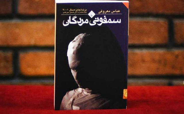 سمفونی مردگان