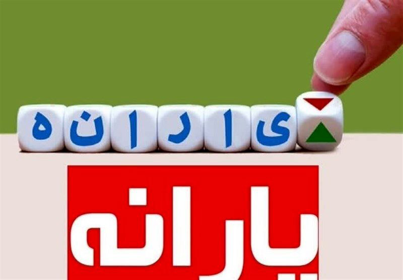  یارانه