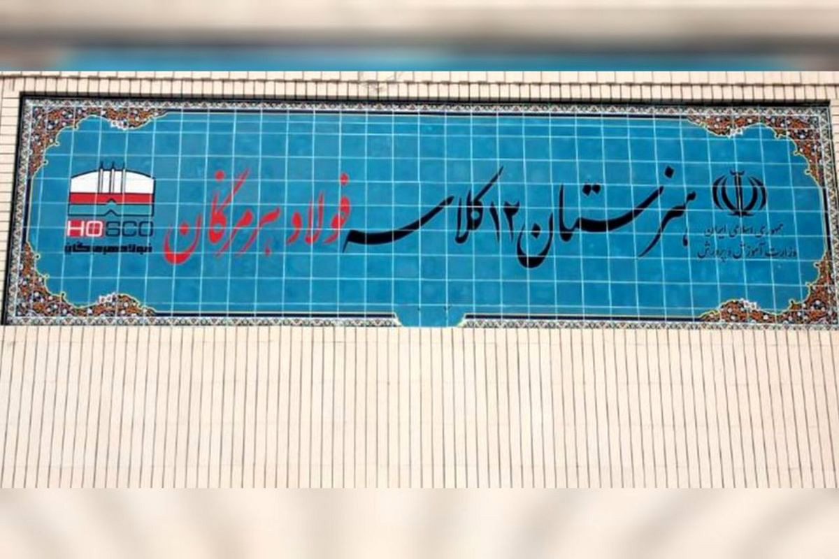 Hormozgan Steel Art School