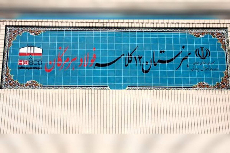 Hormozgan Steel Art School