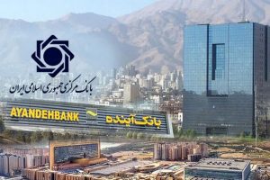 انحلال بانک&zwnj;آینده