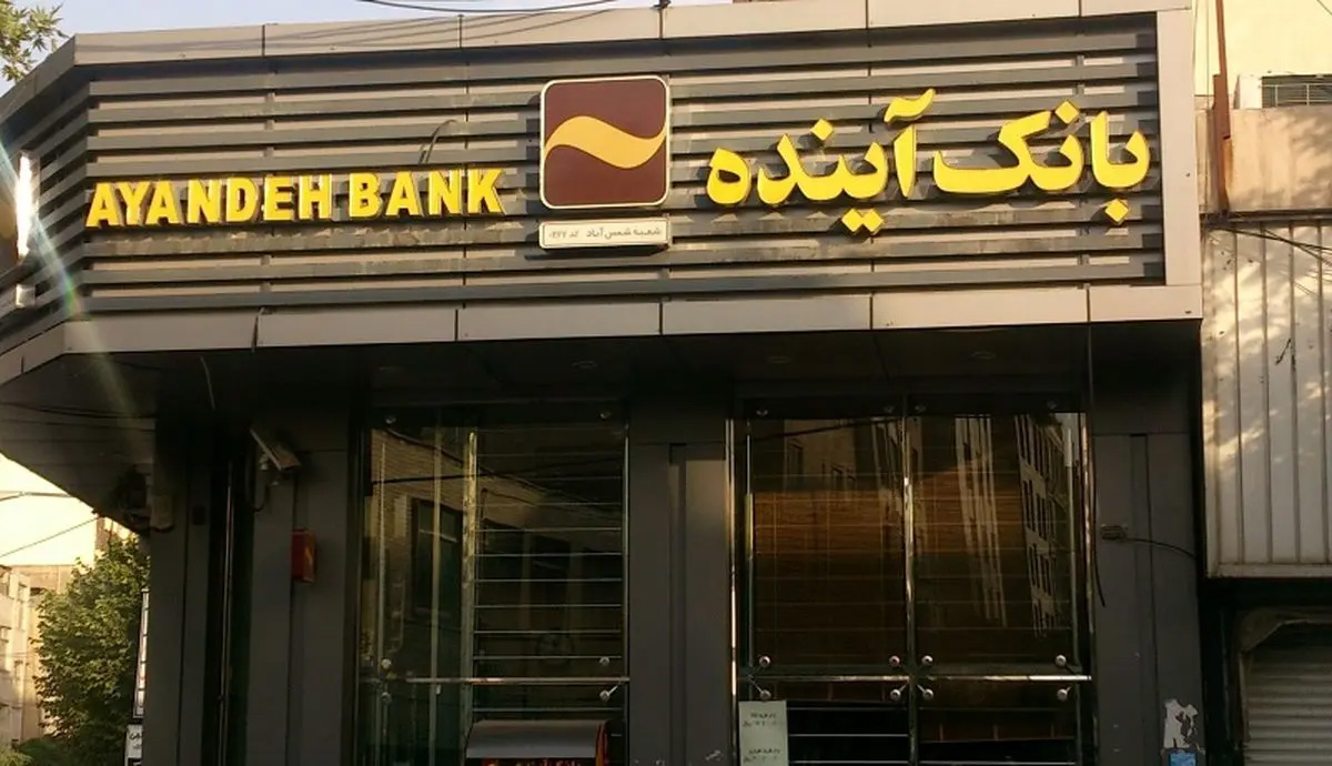 بانک&zwnj;آینده