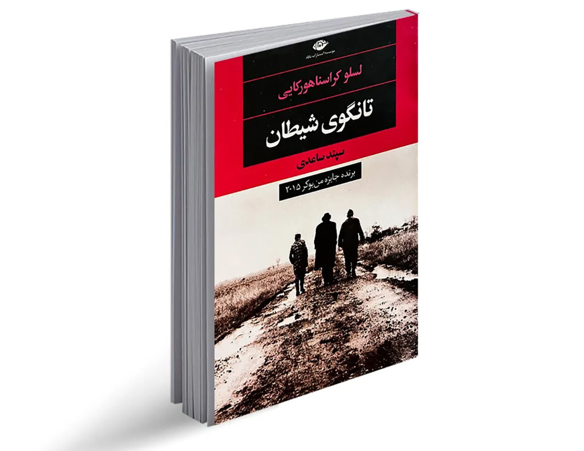 تانگوی شیطان