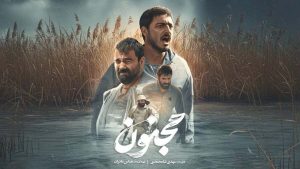 فیلم مجنون