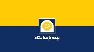 بیمهپاسارگاد