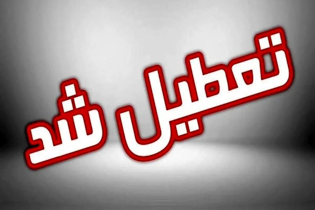 تعطیل شد