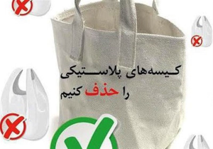 نه به پلاستیک