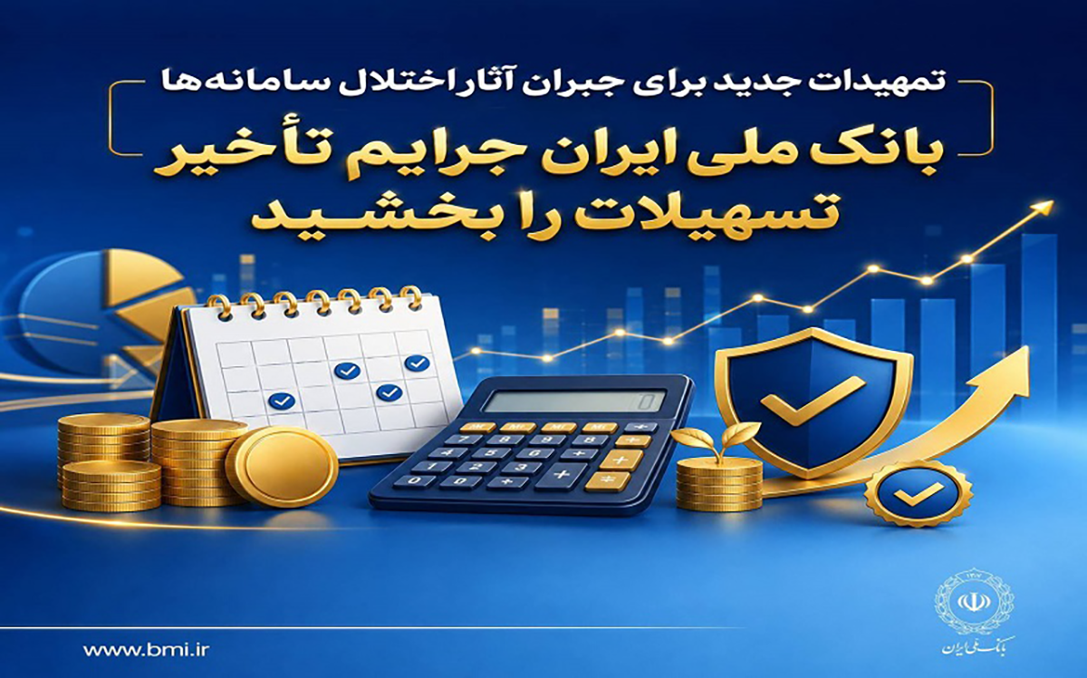 تمهیدات بانک&zwnj;ملی