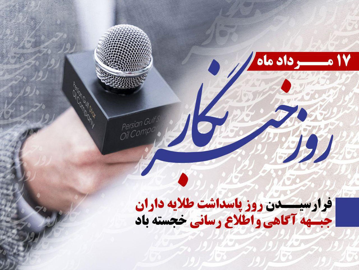 گرامیداشت روزخبرنگار