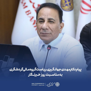 مهدی چهانگیری