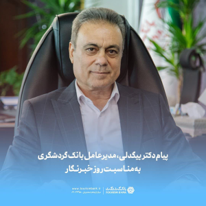 دکتر بیگدلی