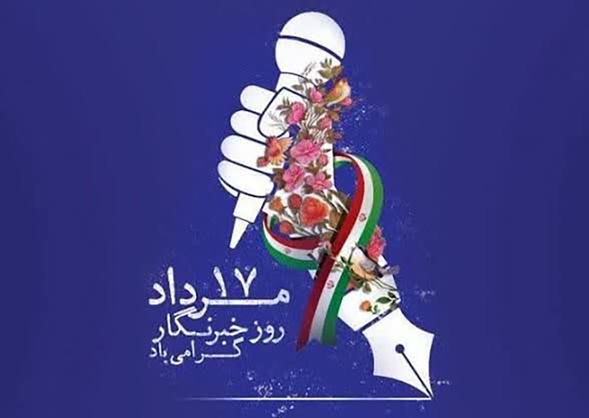 تبریک روزخبرنگار