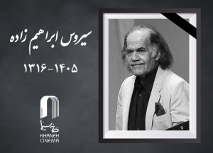 سیروس ابراهیمزاده
